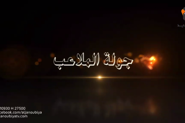 جولة الملاعب : الحلقة الرابعة