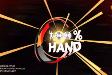 100 % hand : الحلقة الثانية … Episode  2