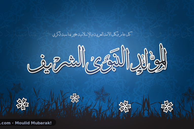 تهنئة بمناسبة المولد النبوي الشريف