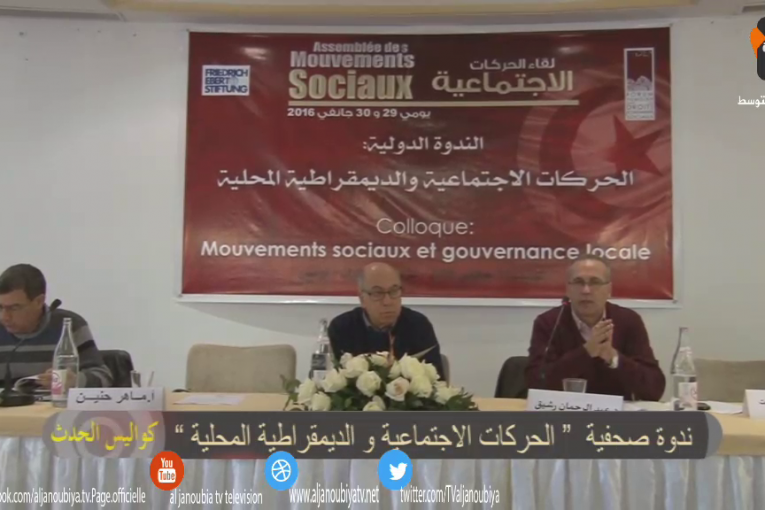 كواليس الحدث : ندوة صحفية ” الحركات الإجتماعية والديمقراطية المحلية “