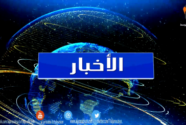 الـــنـــشــــرة الإخـــبــــــاريـــــة 02-01-2016