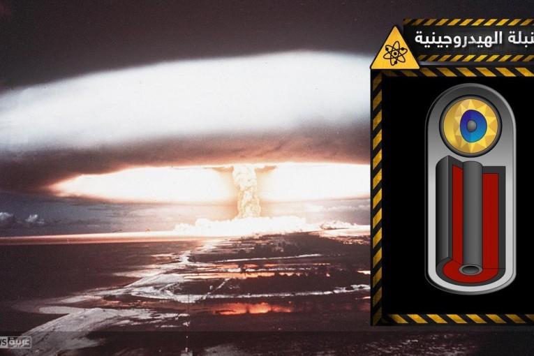 القنبلة الهيدروجينية.. وحش “خارج السيطرة”