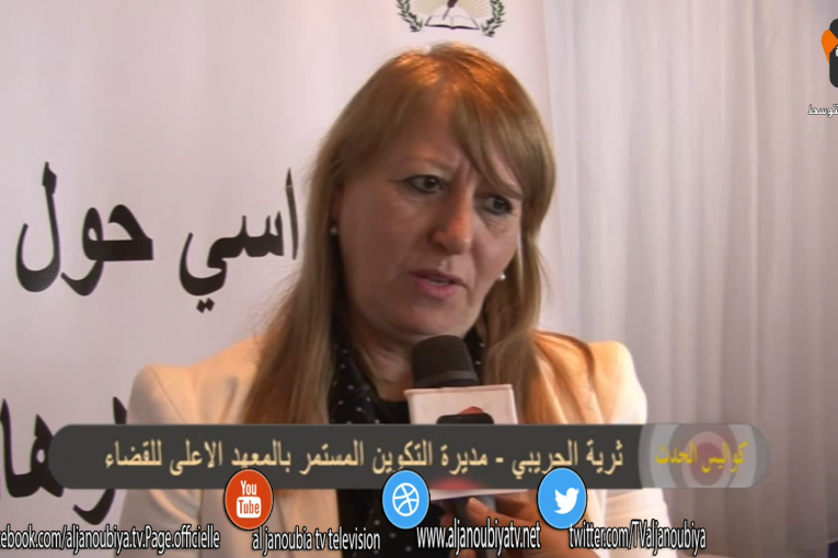 كواليس الحدث  : يوم دراسي حول جريمة تمويل الإرهاب