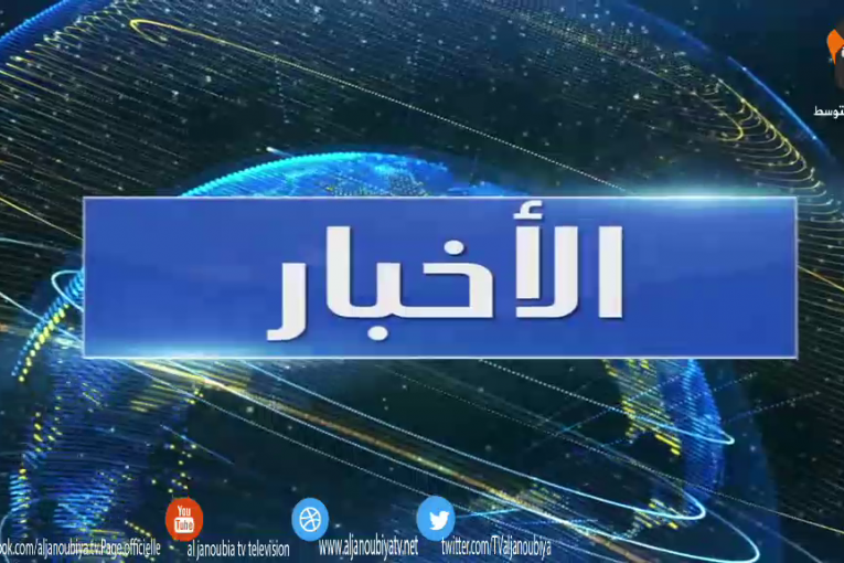 الـــنـــشــــرة الإخـــبــــــاريـــــة 23-02-2016