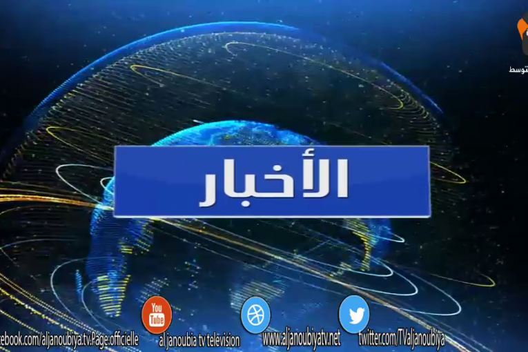 الـــنـــشــــرة الإخـــبــــــاريـــــة 21-03-2016