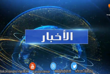 الـــنـــشــــرة الإخـــبــــــاريـــــة 22-05-2016 | قناة الجنوبية