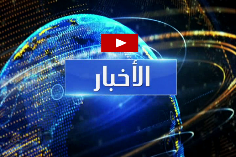 الـــنـــشــــرة الإخـــبــــــاريـــــة 05-06-2016 | قناة الجنوبية