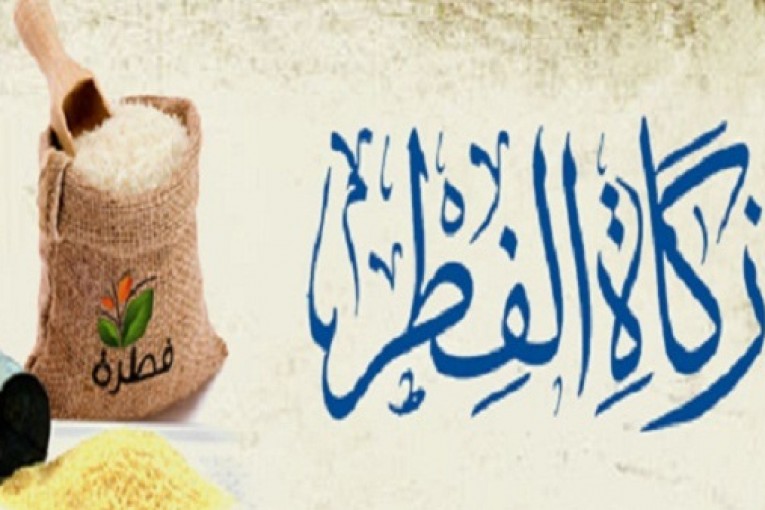 قيمة زكاة الفطر لهذا العام