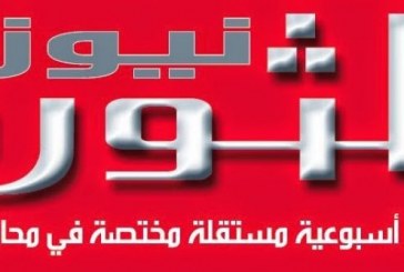 التحقيق العسكري يصدر بطاقة ايداع بالسجن ضد صاحب صحيفة “الثورة نيوز”