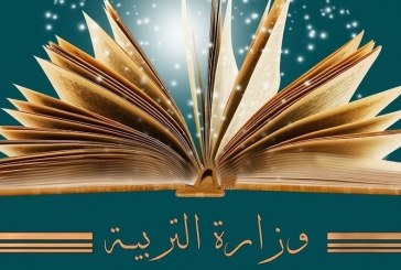 وزارة التربية:توقف الدروس بداية من يوم غد الجمعة