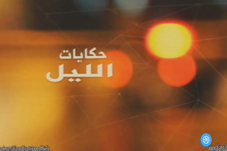 7kayat Elil حكايات الليل