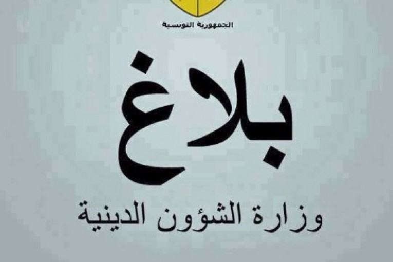 بلاغ إلى الراغبين في الترشح لأداء فريضة الحج