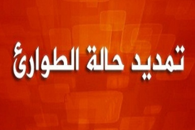 التّمديد في حالة الطّوارئ لـ3 أشهر
