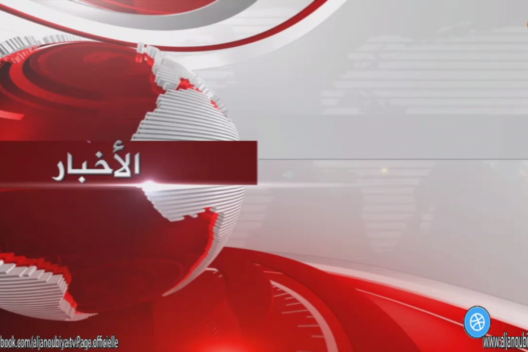 الـــنـــشــــرة الإخـــبــــــاريـــــة 05-04-2017