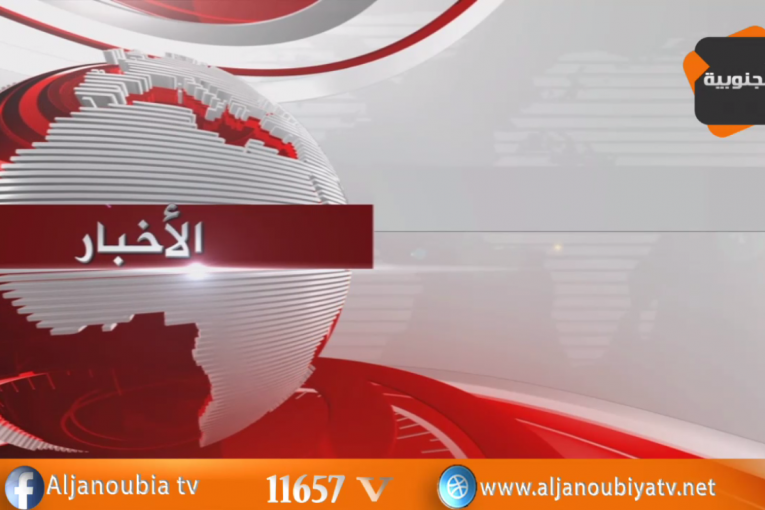 الـــنـــشــــرة الإخـــبــــــاريـــــة 15-04-2017