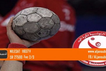كرة اليد: قرعة الدور نصف النهائي لكأس تونس يوم الاربعاء