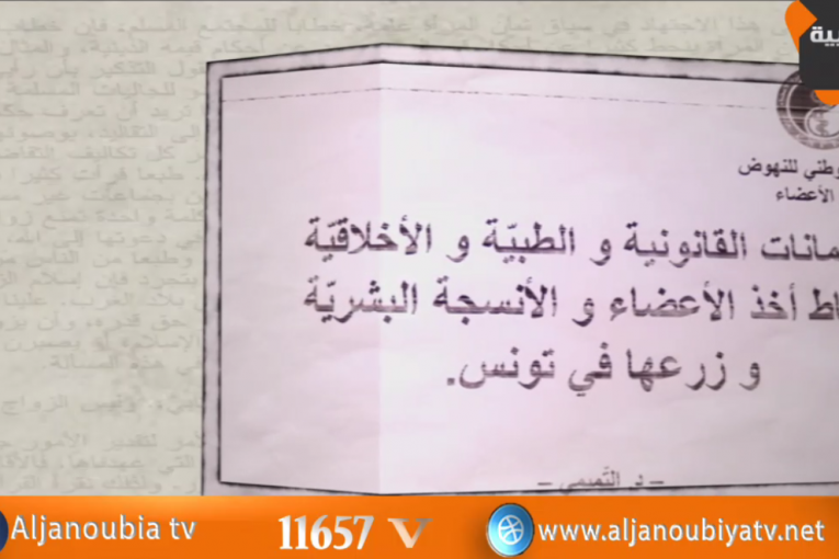 خطوط حمراء..زراعة الأعضاء في تونس