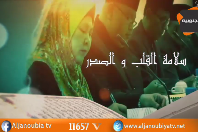 سلامة القلب و الصدر- الحلقة4