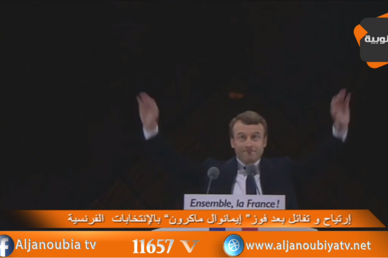 الجنوبية الحدث..إرتياح وتفاؤل بعد فوز مكرون بالإنتخابات الرئاسية الفرنسية