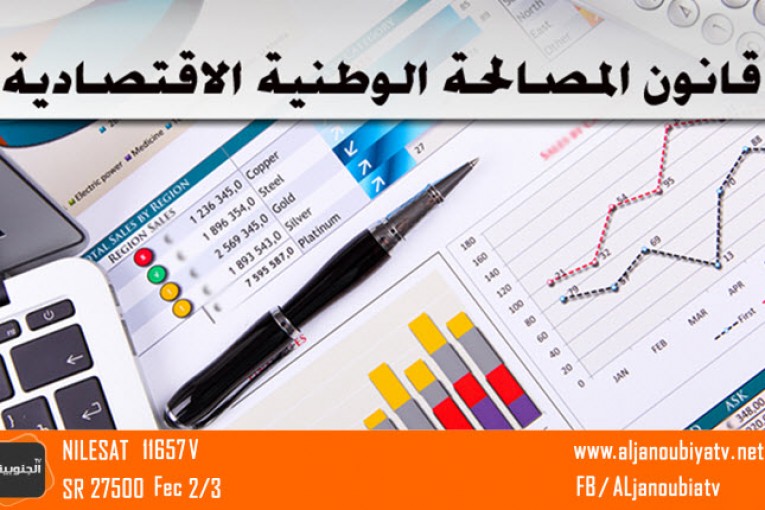 مجلس نواب الشعب..لجنة التشريع العام تستأنف الاسبوع القادم مناقشة مشروع قانون المصالحة