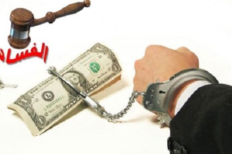 الحرب على الفساد : مصادر رسمية تكشف عدد الموقوفين وهوياتهم (أسماء)