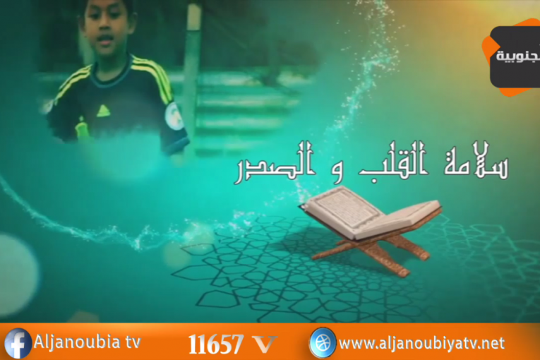 سلامة القلب و الصدر – الحلقة8