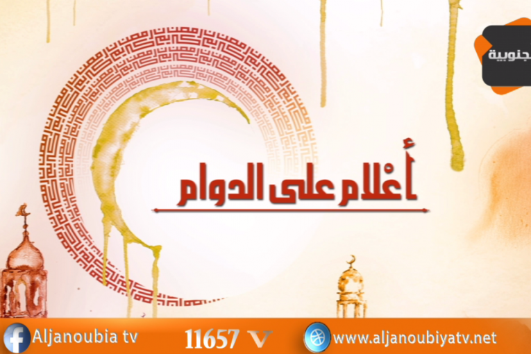 أعلام على الدوام مع الدكتور كمال عمران- الحلقة6