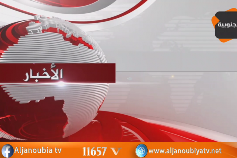 الـــنـــشــــرة الإخـــبــــــاريـــــة 13-06-2017