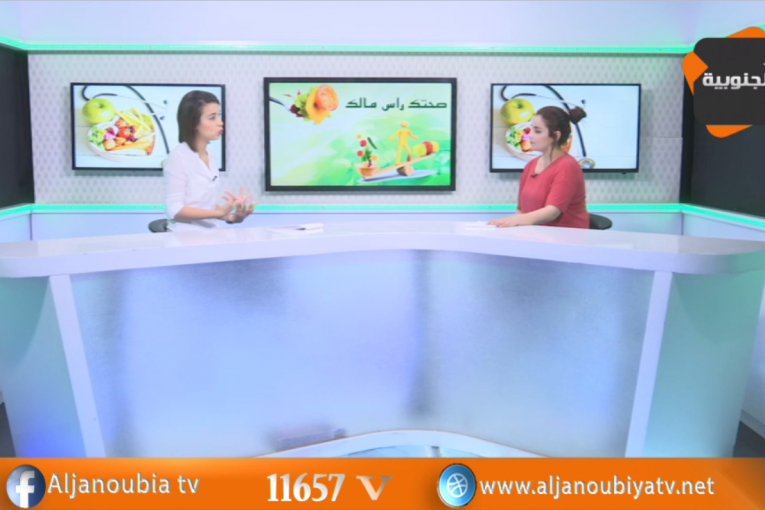 صحتك راس مالك مع الدكتورة سمية العوسجي أخصائية التغذية