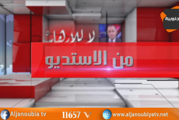 من الأستوديو..العمل الجمعياتي في تونس