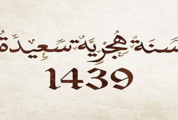 غدا الخميس هو أول يوم من شهر محرم 1439 هجري