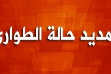 رئيس الجمهورية يقرر التمديد في حالة الطوارئ لمدة شهر