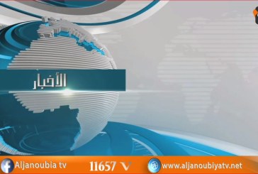 الـــنـــشــــرة الإخـــبــــــاريـــــة 09 – 03 -2018