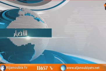 الـــنـــشــــرة الإخـــبــــــاريـــــة 26 – 03 -2018