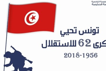 اليوم .. تونس تحيي الذكرى الـ62 لعيد الاستقلال