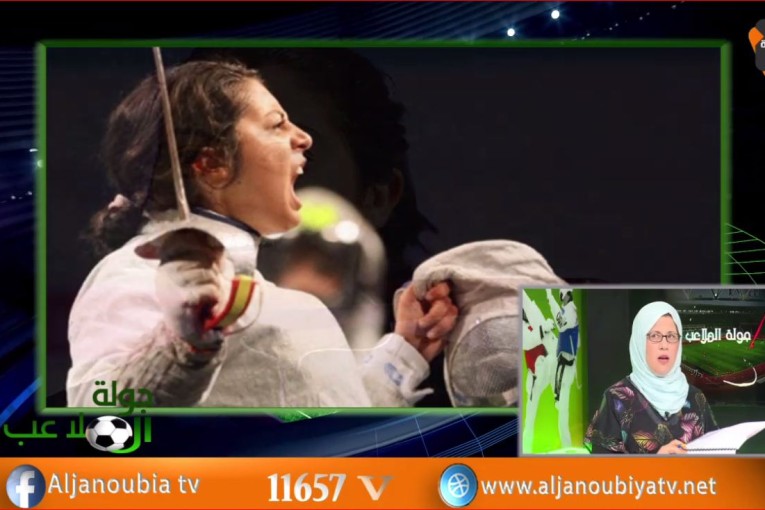 جولة الملاعب..حقيقة إعتزال لاعبة المبارزة بالسيف عزة بسباس …. وزارة الرياضة والجامعة التونسية للمبارزة يوضحان …