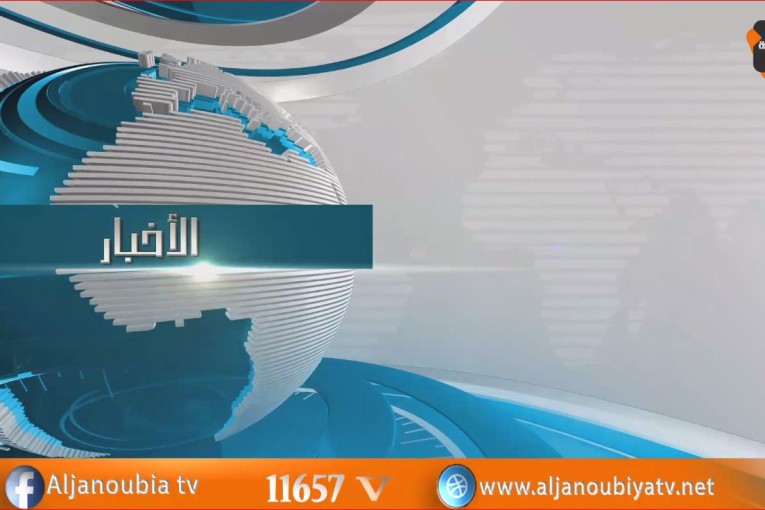 الـــنـــشــــرة الإخـــبــــــاريـــــة 21 – 04 -2018