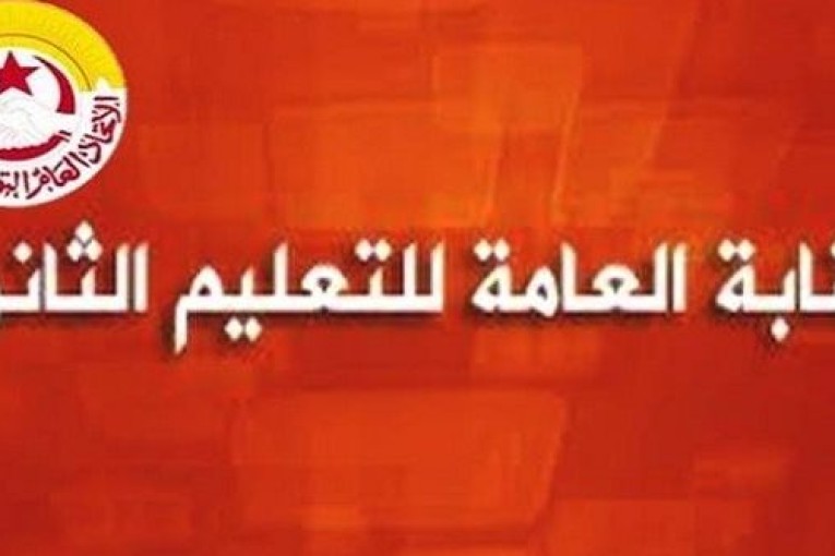 جامعة التعليم الثانوي..غدا الإربعاء استئناف الدروس مع مواصلة حجب الاعداد