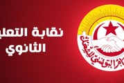 نقابة التعليم الثانوي..تعليق كل التحرّكات الإحتجاجبة إلى نهاية السّنة الدراسية