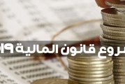 وزير المالية: ميزانية الدولة لسنة 2019 ستكون في حدود 40 مليار دينار