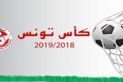 النتائج الكاملة للدور التمهيدي الاول لكأس تونس