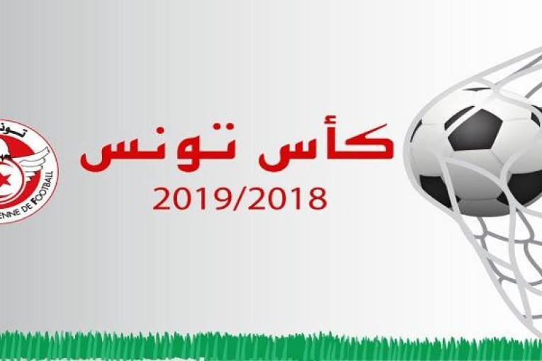 النتائج الكاملة للدور التمهيدي الاول لكأس تونس
