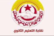 نقابة التعليم الثانوي تعلن عن ‘يوم غضب’ ومسيرة بشارع الحبيب بورقيبة