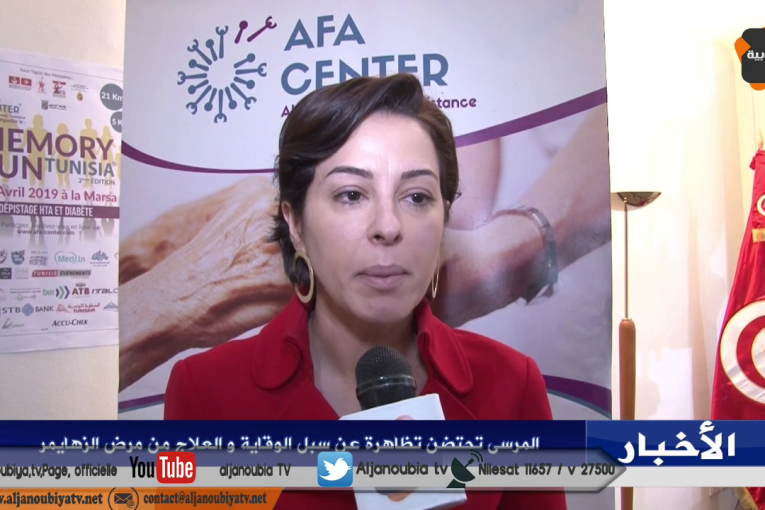 المرسى تحتضن تظاهرة عن سبل الوقاية والعلاج من مرض الزهايمر