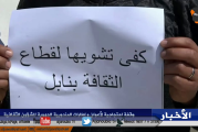 نابل :وقفة احتجاجية لأعوان واطارات المندوبية الجهوية للشؤون الثقافية