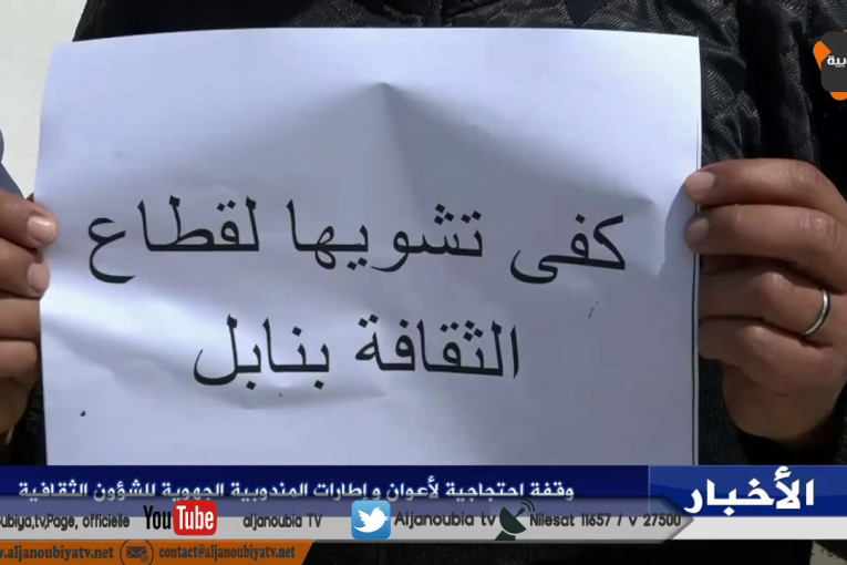 نابل :وقفة احتجاجية لأعوان واطارات المندوبية الجهوية للشؤون الثقافية