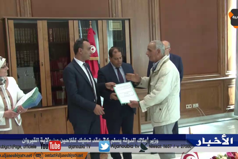 وزير املاك الدولة : تسوية 36 عقد تمليك لمجموعة من فلاحي القيروان