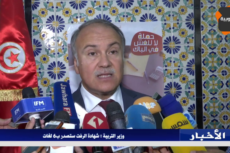 وزير التربية : شهادة الرفت ستصدر ب-6 لغات