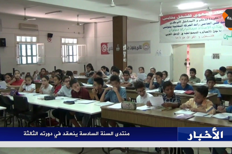 منتدى السنة السادسة ينعقد في دورته الثالثة