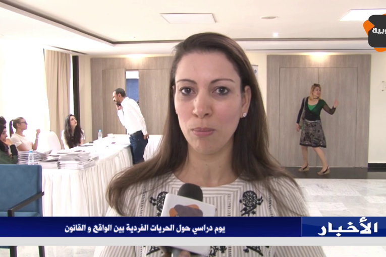 يوم دراسي حول الحريات الفردية بين الواقع والقانون